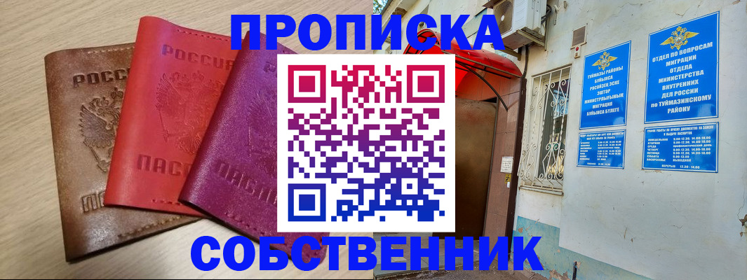 прописка штамп в Кумертау